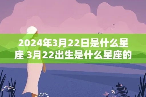 3月22日什么星座（3月22日出生人的星座特点）