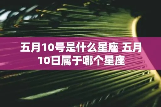 5.10是什么星座（五月十日出生的星座是什么）