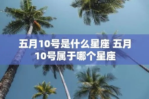 5.10是什么星座（五月十日出生的星座是什么）