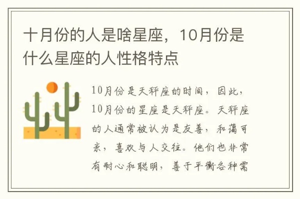 十月出生是什么星座，十月份出生的人性格特点分析