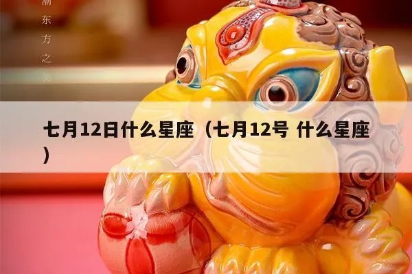 七月十二是什么星座（星座查询及性格分析）