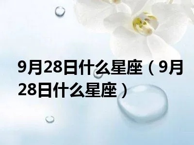 阳历9月28日是什么星座，9月28日生日星座特点解析