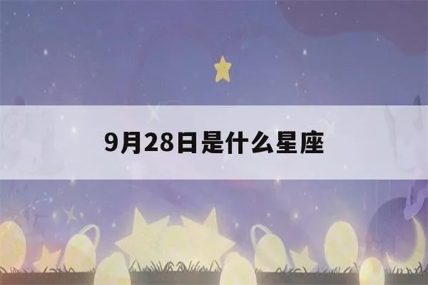 阳历9月28日是什么星座，9月28日生日星座特点解析