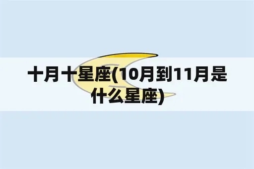 10月初一是什么星座（星座查询）