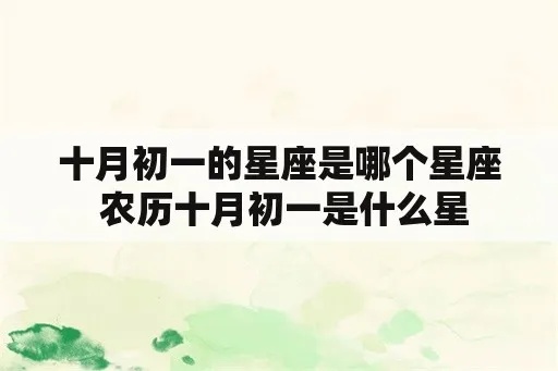 10月初一是什么星座（星座查询）