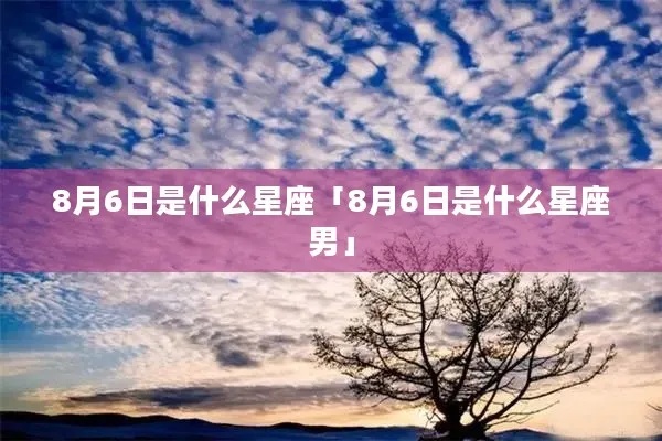 8月6号什么星座（8月6日出生人的星座特点）