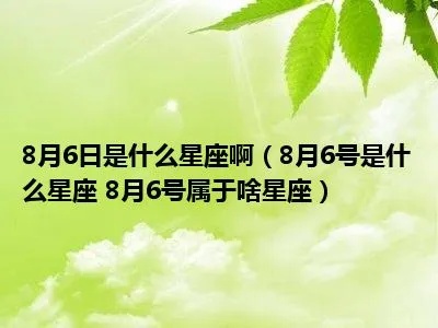 8月6号什么星座（8月6日出生人的星座特点）