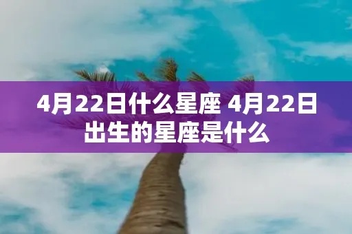 4月22是什么星座的（4月22日出生的人属于哪个星座）