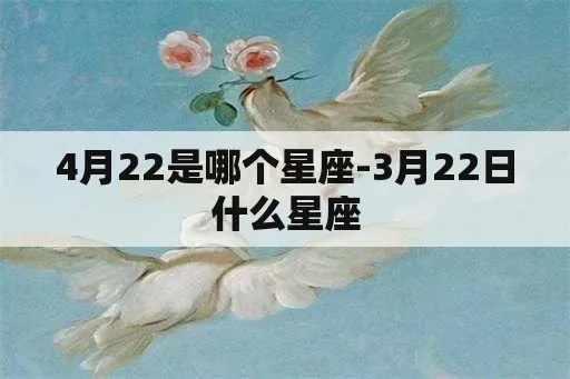 4月22是什么星座的（4月22日出生的人属于哪个星座）