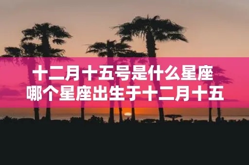 12月五号是什个星座？12月五号生日星座特点详解