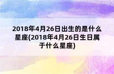 4月26日出生的人是什么星座,4月26日星座特点分析