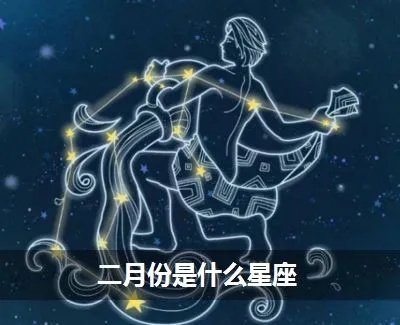 2月初1是什么星座，2月初1星座特点分析