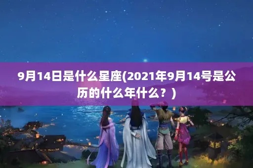 9月14日是什么星座（黄道十二星座分布情况）