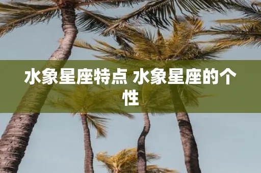 水象星座有什么（水象星座性格特点一览）