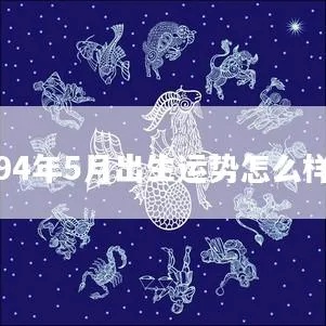 94年出生的人是什么星座,94年出生的人性格特点及运势分析