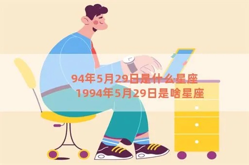 94年出生的人是什么星座,94年出生的人性格特点及运势分析