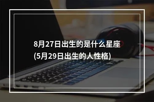 7.29出生的人是什么星座，7.29生日的人性格特点