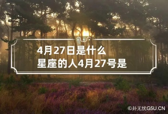 4月27号是什么星座的？4月27日星座运势解析