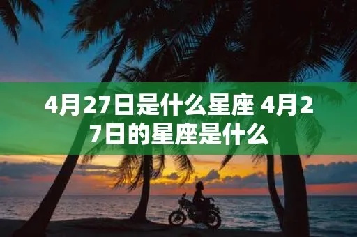 4月27号是什么星座的？4月27日星座运势解析