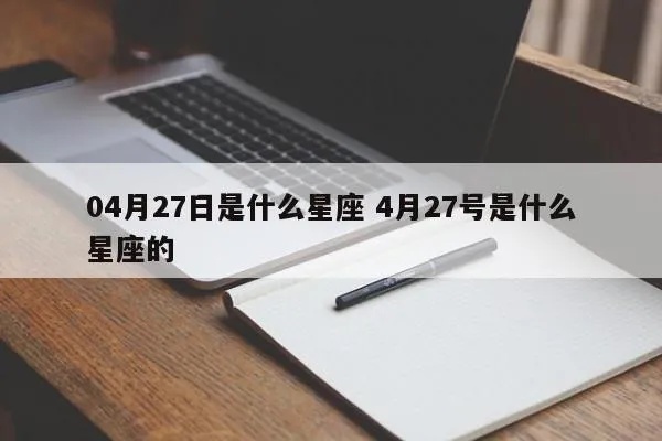 4月27号是什么星座的？4月27日星座运势解析