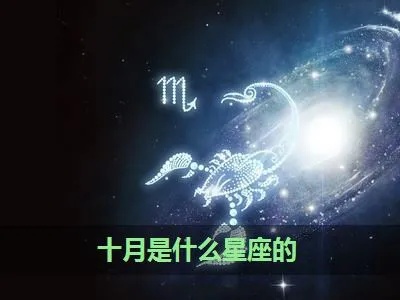 10月份是什么星座的，10月星座特点解析