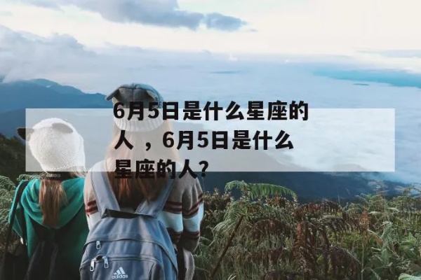 6月5什么星座（6月5日出生的人是什么星座）
