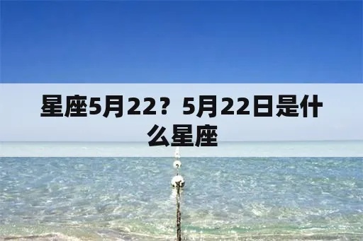 5月22是什么星座（揭秘5月22日的星座特点）