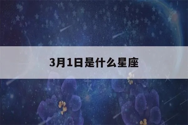 3月1日是什么星座的（3月1日出生的人属于什么星座）
