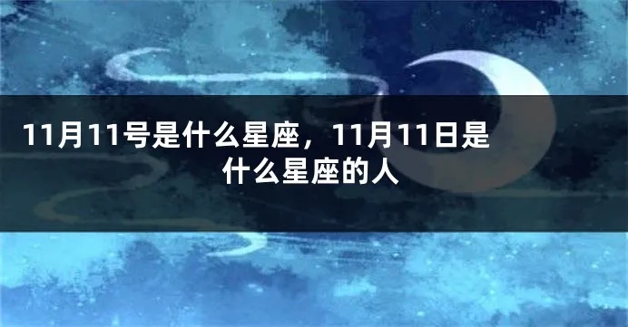 11月11日是什么星座（11月11日出生的人属于哪个星座）