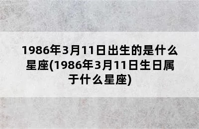 2006年出生的人是什么星座,2006年出生的人性格特点分析