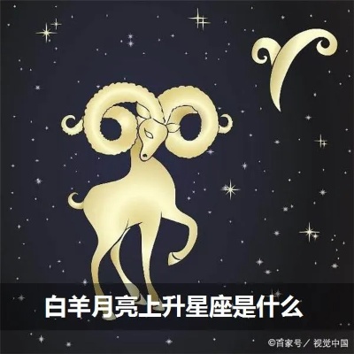 白羊的上升星座是什么（探讨白羊座的上升星座揭秘）