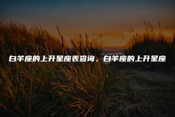 白羊的上升星座是什么（探讨白羊座的上升星座揭秘）