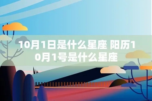 阳历10月1日是什么星座（星座查询及性格分析）