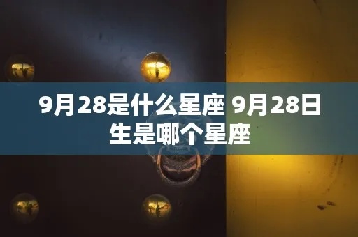 九月28日生日星座是什么,九月28日星座特点揭秘