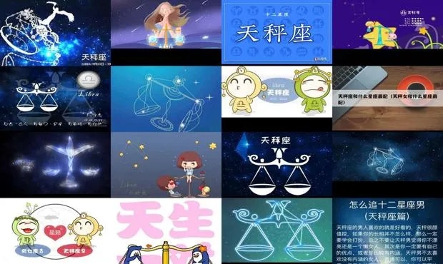 天秤座配什么星座最合适,天秤座恋爱最佳星座搭配