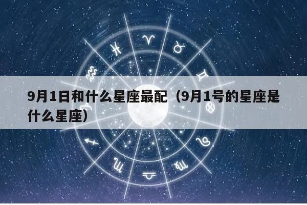 9月初1是什么星座（解析9月初1的星座特征）