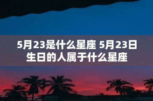 5.2日生日的星座有哪些，5.2日星座特点解析