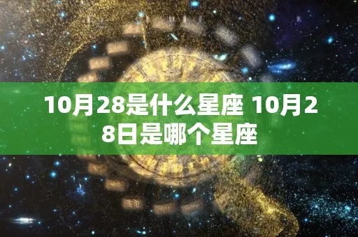 10.28是什么星座（寻找你的星座）