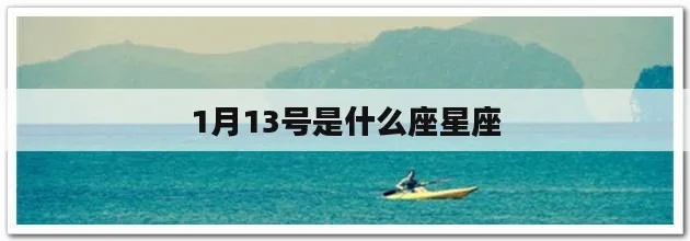 一月十三号什么星座（星座查询）