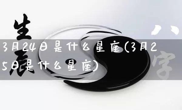 3月25日出生的人是什么星座,3月25日星座运势分析