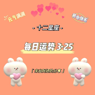 3月25日出生的人是什么星座,3月25日星座运势分析