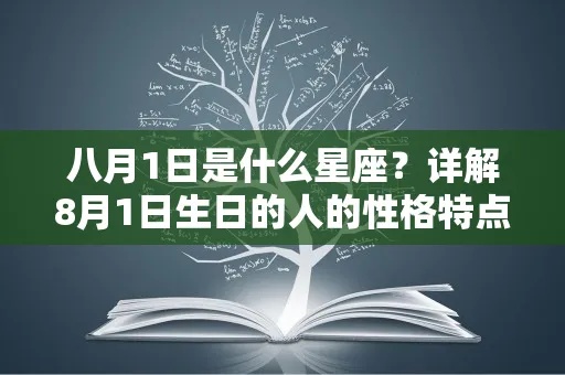 8月初一是什么星座，8月初一出生的人性格特点分析