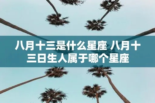 八月十三是什么星座，生日在八月十三号的人属于什么星座
