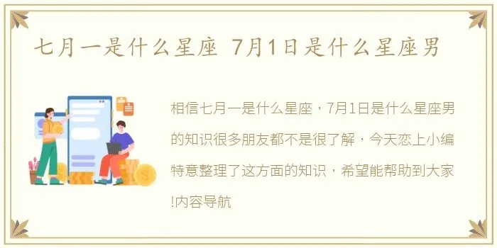七月初一是什么星座,七月初一生日的人性格特点及运势分析