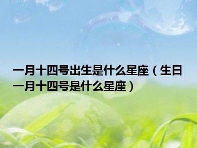 一月二十四是什么星座，一月二十四生日星座特点解析