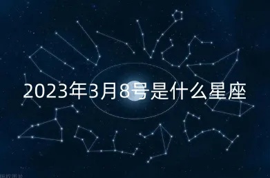 3月8是什么星座（揭秘3月8日生人的星座特点）