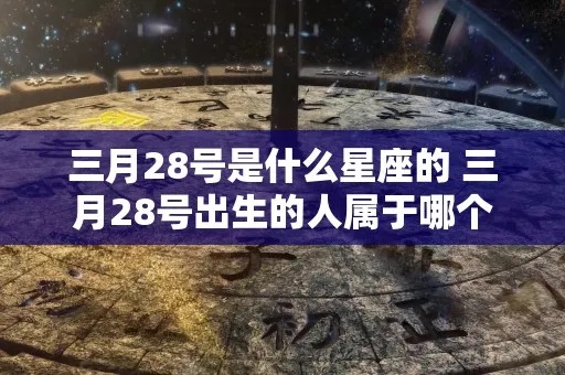 3月8是什么星座（揭秘3月8日生人的星座特点）