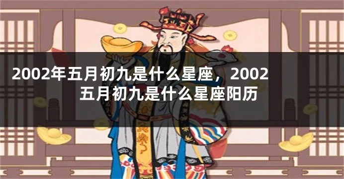五月初九是什么星座，五月初九出生的人性格特点