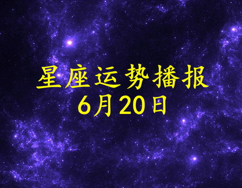 6月20日出生的人是什么星座,6月20日星座运势分析