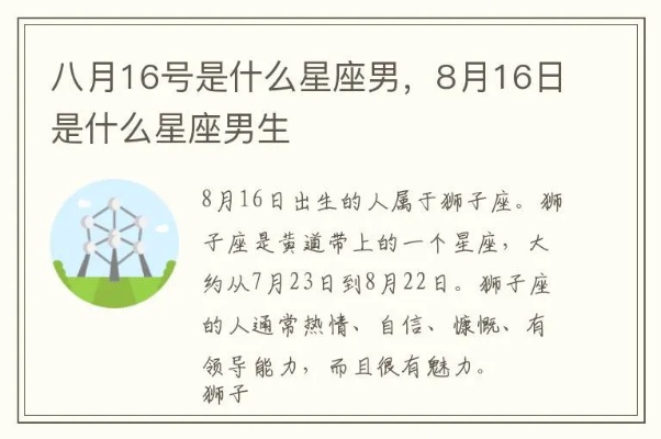 8月16号是什么星座（8月16日出生的人属于哪个星座）